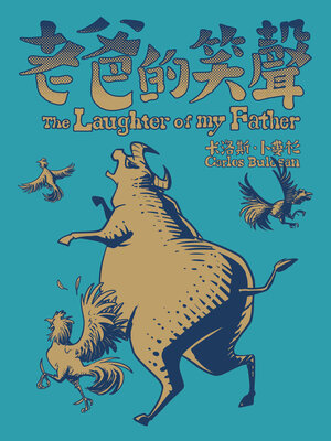 cover image of 老爸的笑聲（經典收藏文庫本）